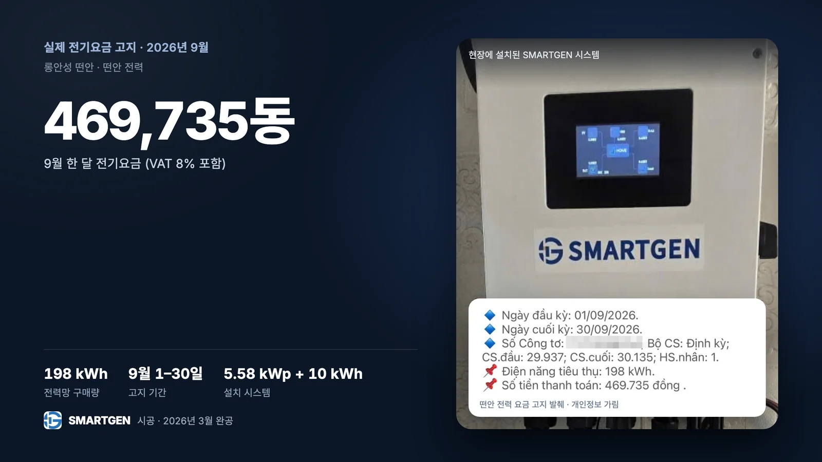 롱안성 떤안 프로젝트의 2026년 9월 전기요금 고지: 198 kWh, 469,735동